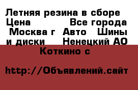 Летняя резина в сборе › Цена ­ 6 500 - Все города, Москва г. Авто » Шины и диски   . Ненецкий АО,Коткино с.